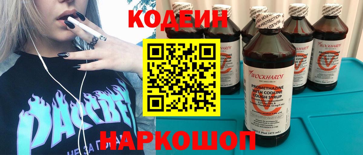 Codein напиток Lean (лин) Кумертау